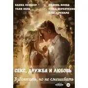 Постер книги Секс, дружба и любовь. Взболтать, но не смешивать