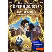 Постер книги Время золота и кандалов. Австралийские приключения