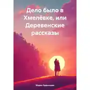Постер книги Дело было в Хмелёвке, или Деревенские рассказы