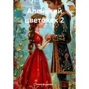 Постер книги Аленький цветочек 2