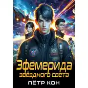 Постер книги Эфемерида звёздного света