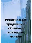 Рафиг Шейх Гюльбалаоглу - Религиозные традиции и обычаи в контексте ислама