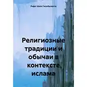 Постер книги Религиозные традиции и обычаи в контексте ислама