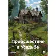 Постер книги Происшествие в Усадьбе
