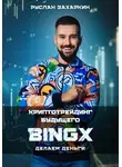 Руслан Захаркин - BINGX – криптотрейдинг будущего. Делаем деньги