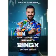 Постер книги BINGX – криптотрейдинг будущего. Делаем деньги