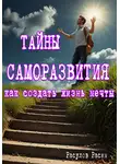 Расим Расулов - Тайны Саморазвития. Как Создать Жизнь Мечты