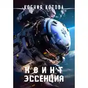Постер книги Квинтэссенция