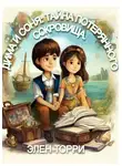 Элен Торри - Дима и Соня: Тайна потерянного сокровища