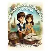 Постер книги Дима и Соня: Тайна потерянного сокровища