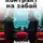 Андрей Васильченко - Контракт на забой