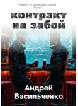 Андрей Васильченко - Контракт на забой