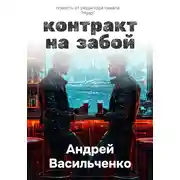 Постер книги Контракт на забой