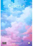 Борис Авраменко - Счастье