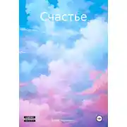 Постер книги Счастье