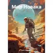Постер книги Мир Новака