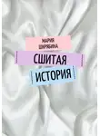 Мария Шкрябина - Сшитая история