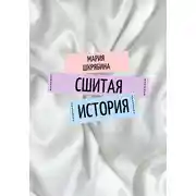 Постер книги Сшитая история