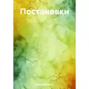 Постер книги Постановки