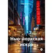 Постер книги Нью-йоркская искра