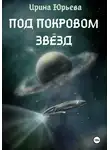 Ирина Юрьева - Под покровом звезд