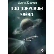 Постер книги Под покровом звезд