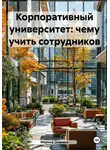 Марина Осокина - Корпоративный университет: чему учить сотрудников
