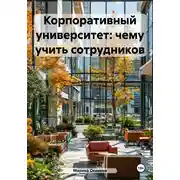 Постер книги Корпоративный университет: чему учить сотрудников
