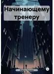 Марина Осокина - Начинающему тренеру