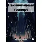 Постер книги Начинающему тренеру