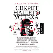 Постер книги Секрет нашего успеха. Как культура движет эволюцией человека, одомашнивает наш вид и делает нас умнее