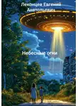 Евгений Леконцев - Небесные огни
