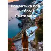Постер книги Романтика под небом Санторини