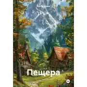 Постер книги Пещера