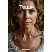 Постер книги Теща