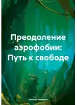 Никита Панарин - Преодоление аэрофобии: Путь к свободе