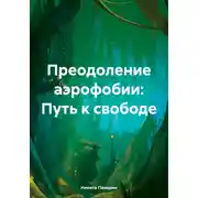 Постер книги Преодоление аэрофобии: Путь к свободе