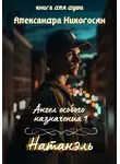 Александра Никогосян - Ангел особого назначения – 1. Натанэль