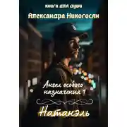 Постер книги Ангел особого назначения – 1. Натанэль