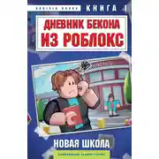 Постер книги Дневник Бекона из Роблокс. Новая школа. Книга 1