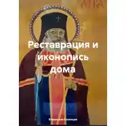 Постер книги Реставрация и иконопись дома