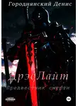 Городнянский Денис - ДрэдЛайт