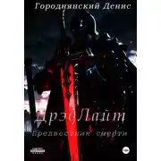 Постер книги ДрэдЛайт