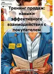Марина Осокина - Тренинг продаж: навыки эффективного взаимодействия с покупателем
