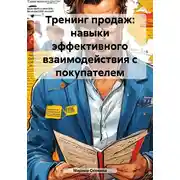 Постер книги Тренинг продаж: навыки эффективного взаимодействия с покупателем
