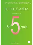 Екатерина Петровик - Экспресс-диета за 5 дней
