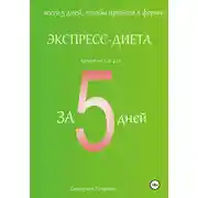 Постер книги Экспресс-диета за 5 дней