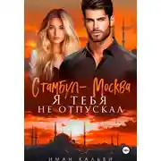 Постер книги Стамбул-Москва. Я тебя не отпускал