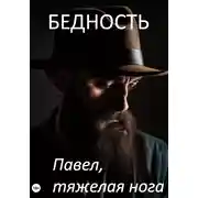 Постер книги Бедность