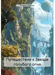 Марина Морская - Путешествие к Звезде голубого огня